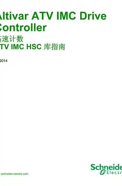 schneider施耐德ATV IMC Drive Controller - 高速计数 ATV IMC HSC 库指南